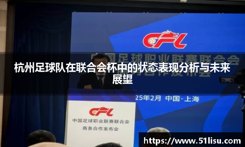 杭州足球队在联合会杯中的状态表现分析与未来展望