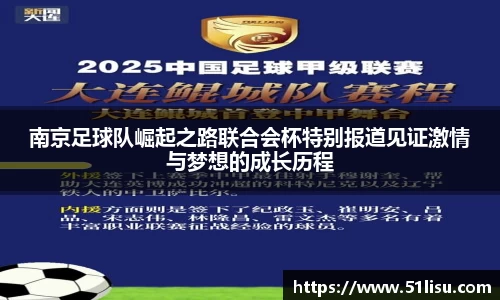 南京足球队崛起之路联合会杯特别报道见证激情与梦想的成长历程