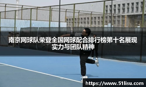 南京网球队荣登全国网球配合排行榜第十名展现实力与团队精神