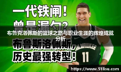 布鲁克洛佩斯的篮球之路与职业生涯的辉煌成就分析