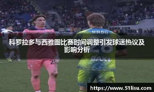 科罗拉多与西雅图比赛时间调整引发球迷热议及影响分析