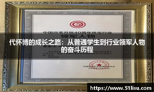 代怀博的成长之路：从普通学生到行业领军人物的奋斗历程